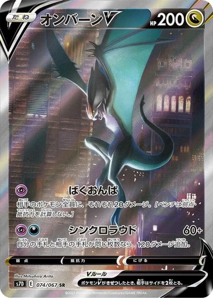 Noivern V - 074/067, S7D: Skyscraping Perfection 074/067