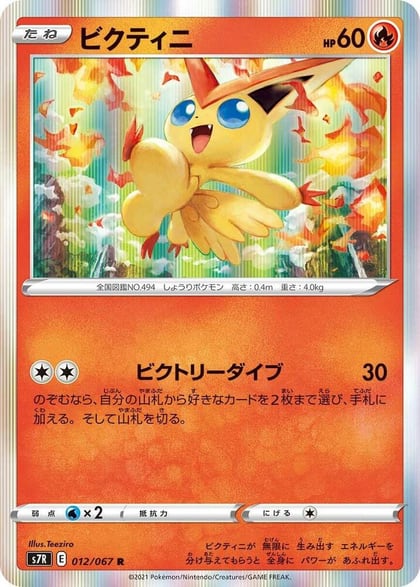 Victini, S7R: Blue Sky Stream 012/067