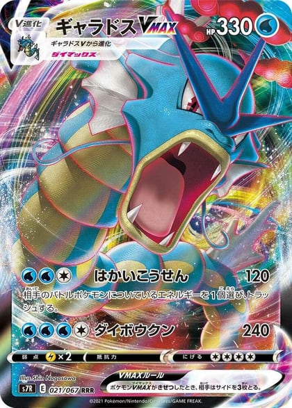 Gyarados VMAX - 021/067, S7R: Blue Sky Stream 021/067