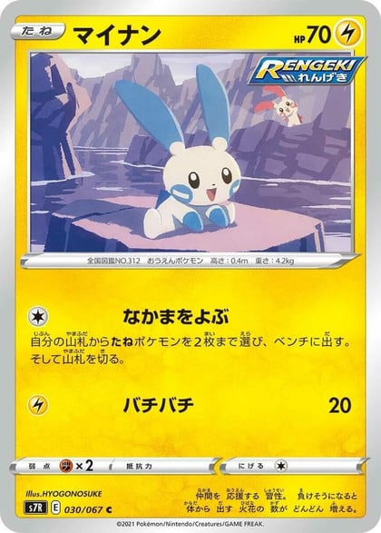 Minun, S7R: Blue Sky Stream 030/067