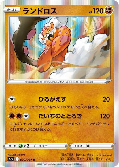 Landorus, S7R: Blue Sky Stream 039/067