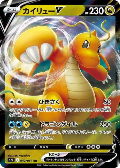 Dragonite V - 042/067, S7R: Blue Sky Stream 042/067