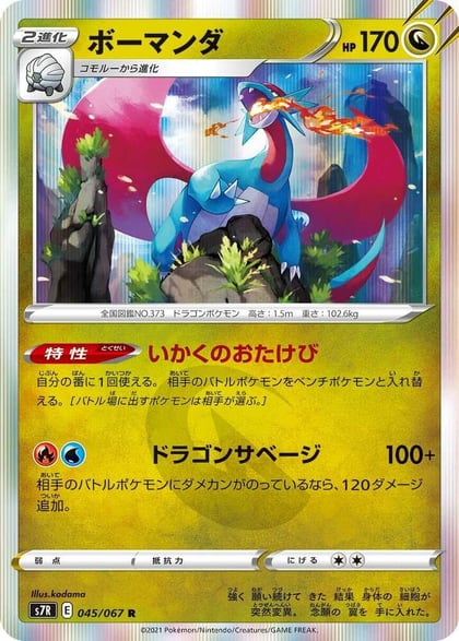 Salamence, S7R: Blue Sky Stream 045/067