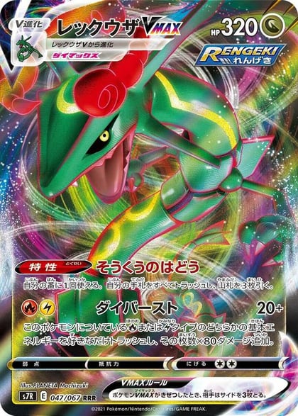 Rayquaza VMAX - 047/067, S7R: Blue Sky Stream 047/067