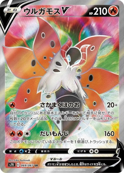 Volcarona V - 069/067, S7R: Blue Sky Stream 069/067