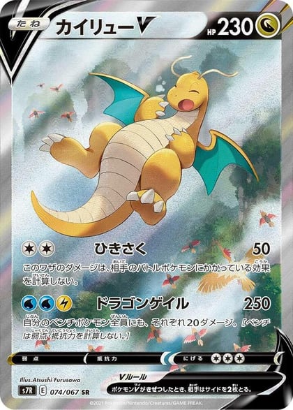 Dragonite V - 074/067, S7R: Blue Sky Stream 074/067