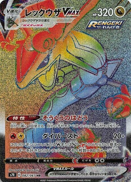 Rayquaza VMAX - 082/067, S7R: Blue Sky Stream 082/067