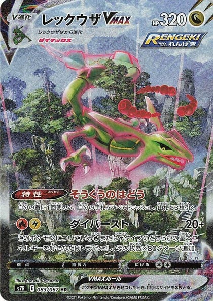 Rayquaza VMAX - 083/067, S7R: Blue Sky Stream 083/067