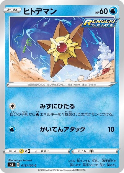 Staryu, S8: Fusion Arts 018/100