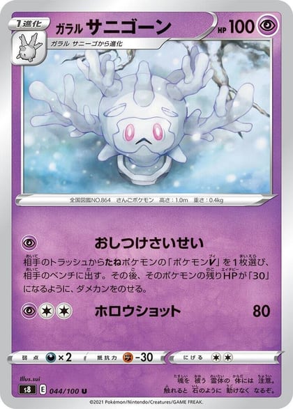 Galarian Cursola, S8: Fusion Arts 044/100