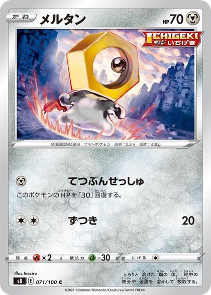 Meltan, S8: Fusion Arts 071/100
