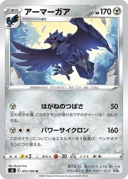 Corviknight, S8: Fusion Arts 073/100