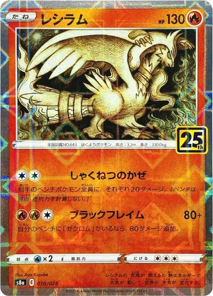 Reshiram (Mirror Holofoil), S8a: 25th Anniversary Collection 010/028