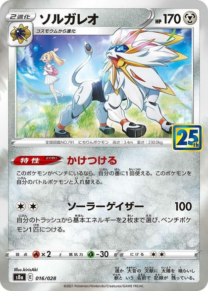 Solgaleo, S8a: 25th Anniversary Collection 016/028