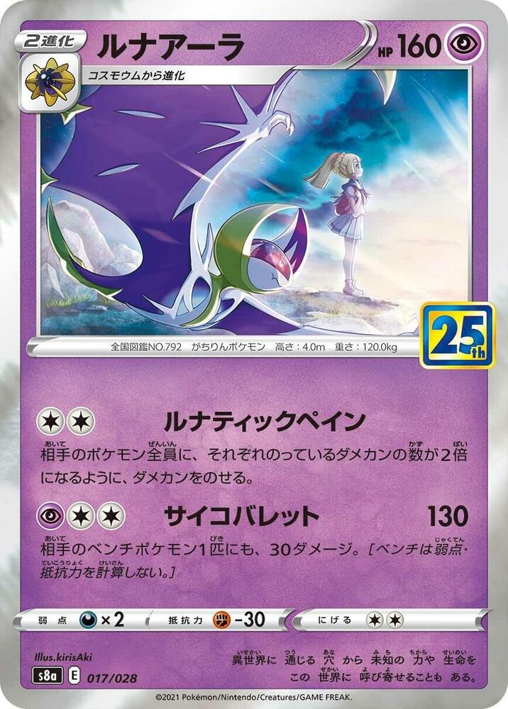 Lunala, S8a: 25th Anniversary Collection 017/028