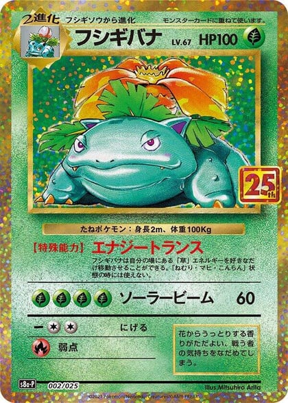 Venusaur, s8a-P: Promo Card Pack 25th Anniversary Edition 002/025