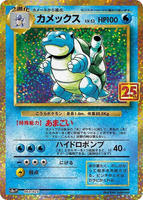 Blastoise, s8a-P: Promo Card Pack 25th Anniversary Edition 003/025