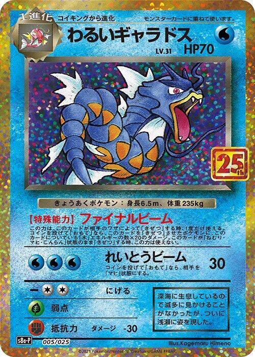 Dark Gyarados, s8a-P: Promo Card Pack 25th Anniversary Edition 005/025