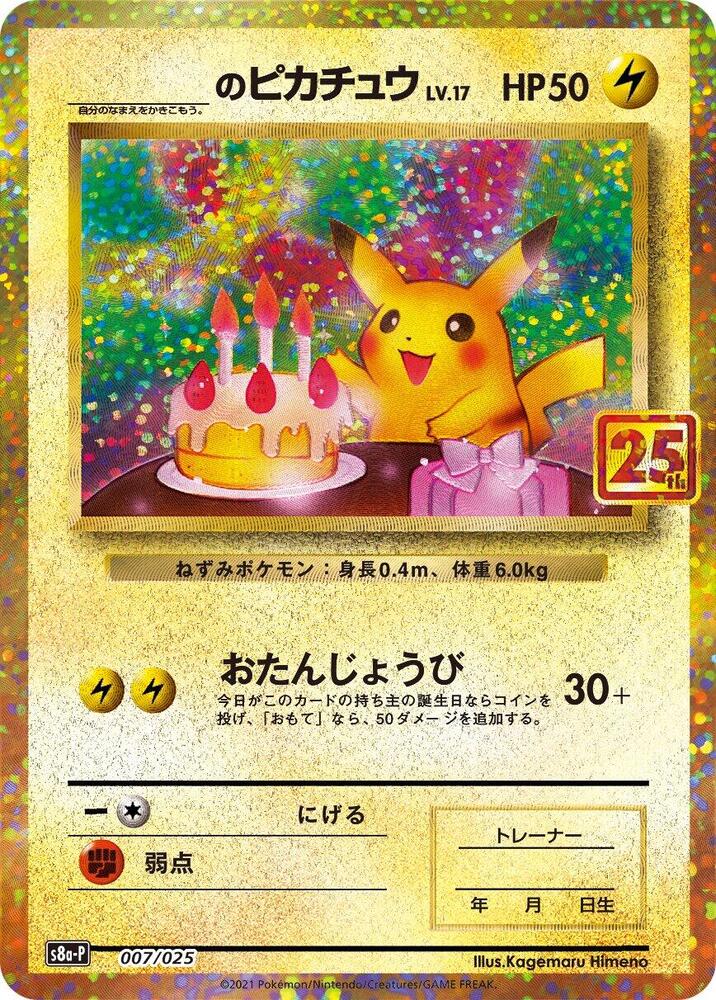_____'s Pikachu, s8a-P: Promo Card Pack 25th Anniversary Edition 007/025