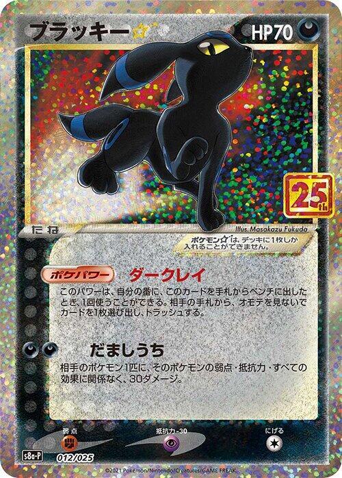 Umbreon Star, s8a-P: Promo Card Pack 25th Anniversary Edition 012/025