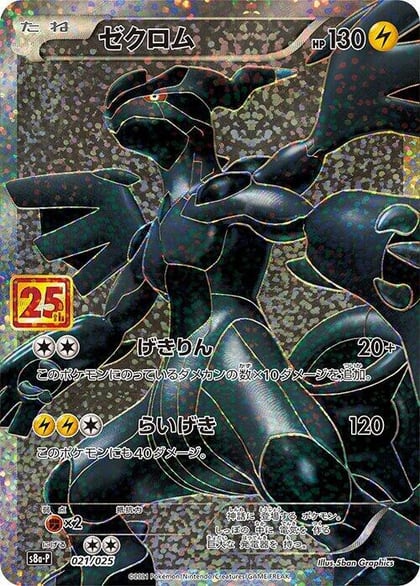 Zekrom, s8a-P: Promo Card Pack 25th Anniversary Edition 021/025