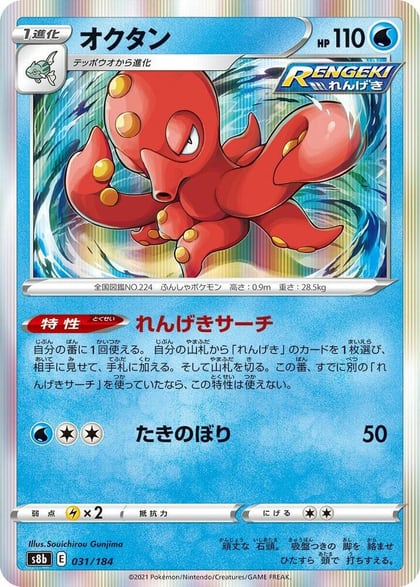 Octillery - 031/184, S8b: VMAX Climax 031/184