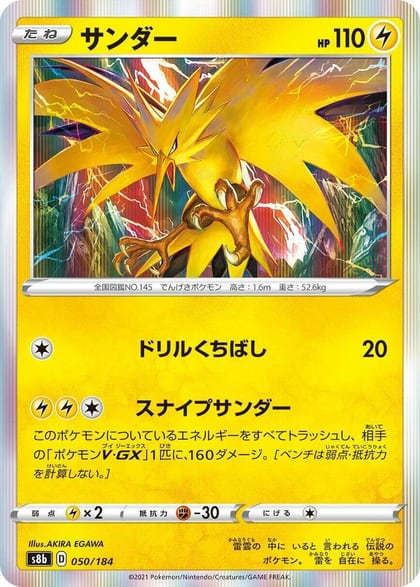 Zapdos, S8b: VMAX Climax 050/184
