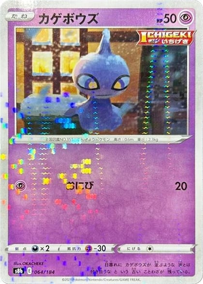 Shuppet (Mirror Holofoil), S8b: VMAX Climax 064/184