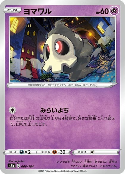 Duskull, S8b: VMAX Climax 066/184