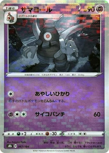 Dusclops (Mirror Holofoil), S8b: VMAX Climax 067/184
