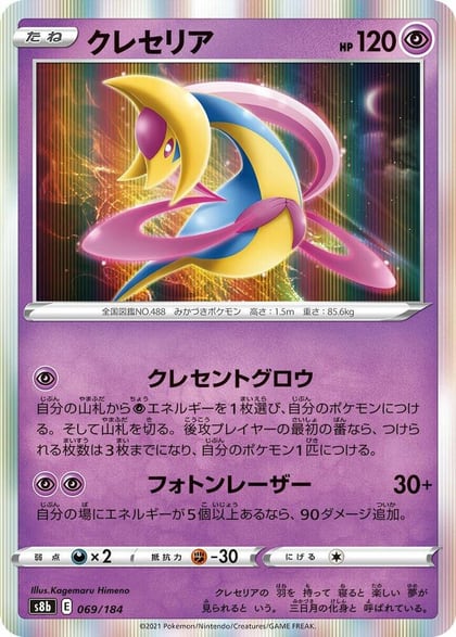 Cresselia, S8b: VMAX Climax 069/184