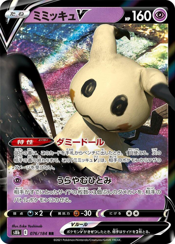 Mimikyu V - 076/184, S8b: VMAX Climax 076/184