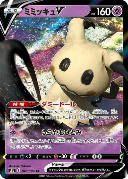 Mimikyu V - 076/184, S8b: VMAX Climax 076/184
