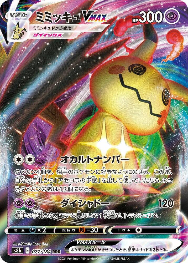Mimikyu VMAX - 077/184, S8b: VMAX Climax 077/184