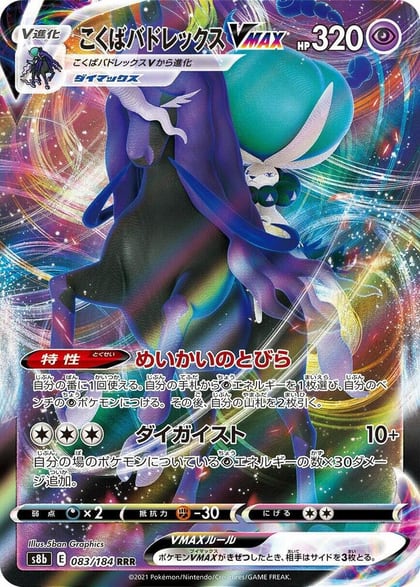 Shadow Rider Calyrex VMAX - 083/184, S8b: VMAX Climax 083/184