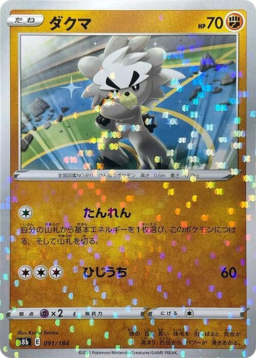Kubfu (Mirror Holofoil), S8b: VMAX Climax 091/184