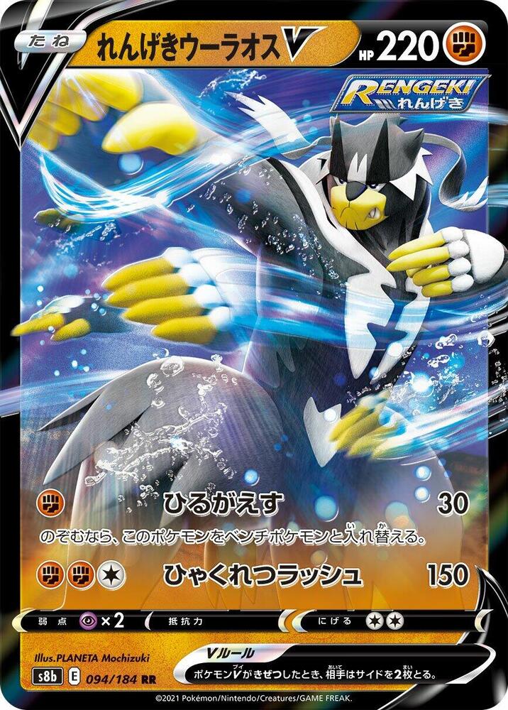 Rapid Strike Urshifu V - 094/184, S8b: VMAX Climax 094/184