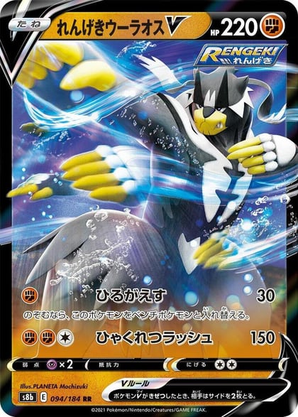 Rapid Strike Urshifu V - 094/184, S8b: VMAX Climax 094/184