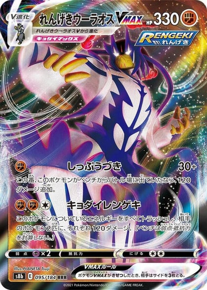 Rapid Strike Urshifu VMAX - 095/184, S8b: VMAX Climax 095/184