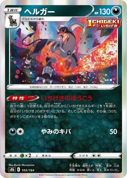 Houndoom - 103/184, S8b: VMAX Climax 103/184