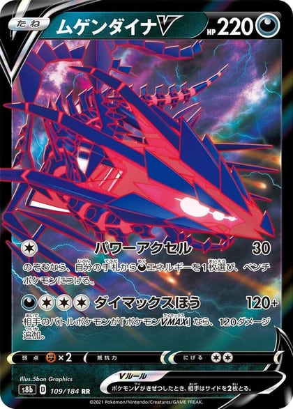 Eternatus V - 109/184, S8b: VMAX Climax 109/184