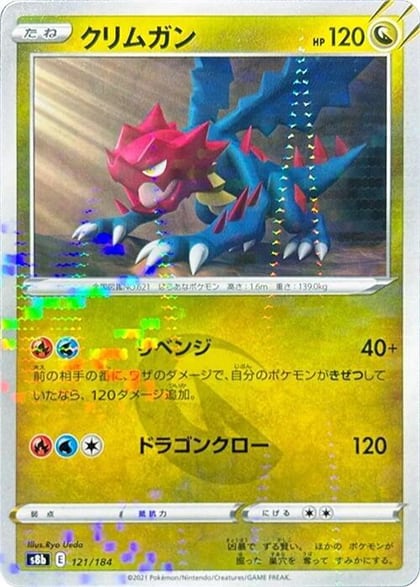 Druddigon - 121/184 (Mirror Holofoil), S8b: VMAX Climax 121/184