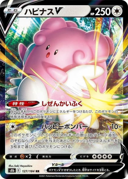 Blissey V - 127/184, S8b: VMAX Climax 127/184