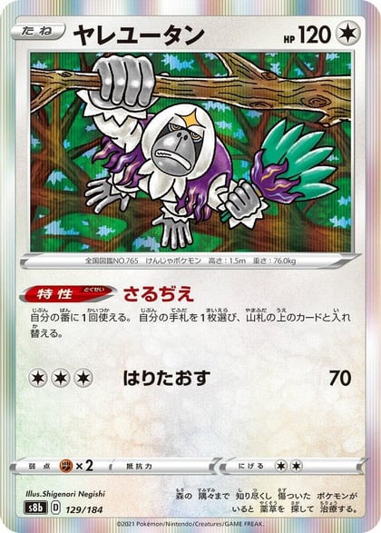 Oranguru - 129/184, S8b: VMAX Climax 129/184