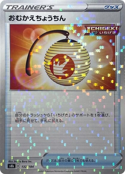 Welcoming Lantern (Mirror Holofoil), S8b: VMAX Climax 132/184