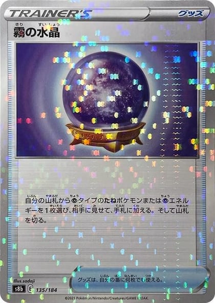 Fog Crystal (Mirror Holofoil), S8b: VMAX Climax 135/184