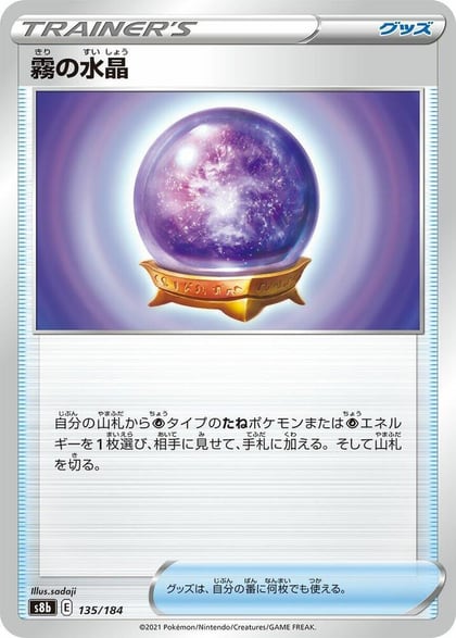 Fog Crystal, S8b: VMAX Climax 135/184