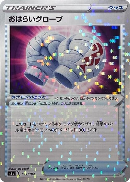 Cleansing Gloves (Mirror Holofoil), S8b: VMAX Climax 142/184