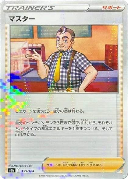 Cafe Master - 159/184 (Mirror Holofoil), S8b: VMAX Climax 159/184