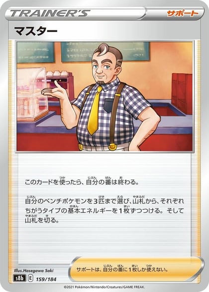 Cafe Master - 159/184, S8b: VMAX Climax 159/184